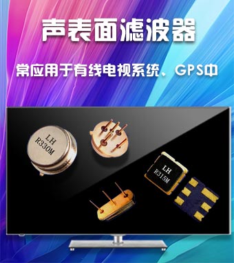 聲表面濾波器常用于有線電視系統、GPS中